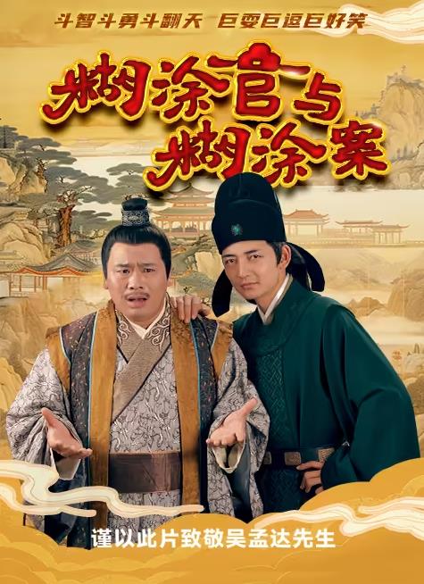 糊涂官与糊涂案