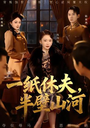 一纸休夫，半壁山河