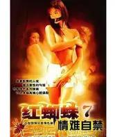 红蜘蛛7：情难自禁