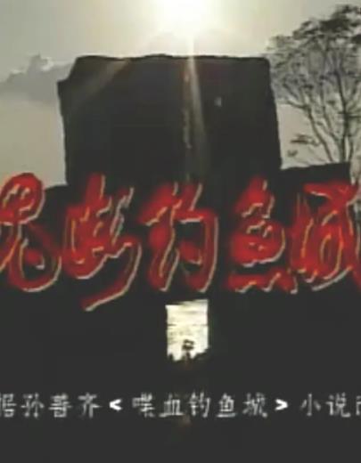 魂断钓鱼城