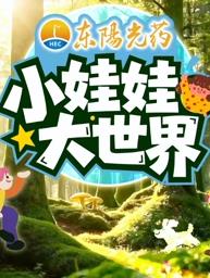 小娃娃大世界