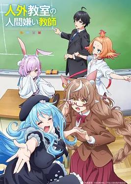 非人学生与厌世教师