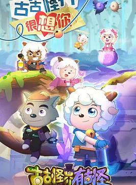 喜羊羊与灰太狼之古古怪界有古怪
