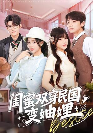 闺蜜双穿民国变妯娌