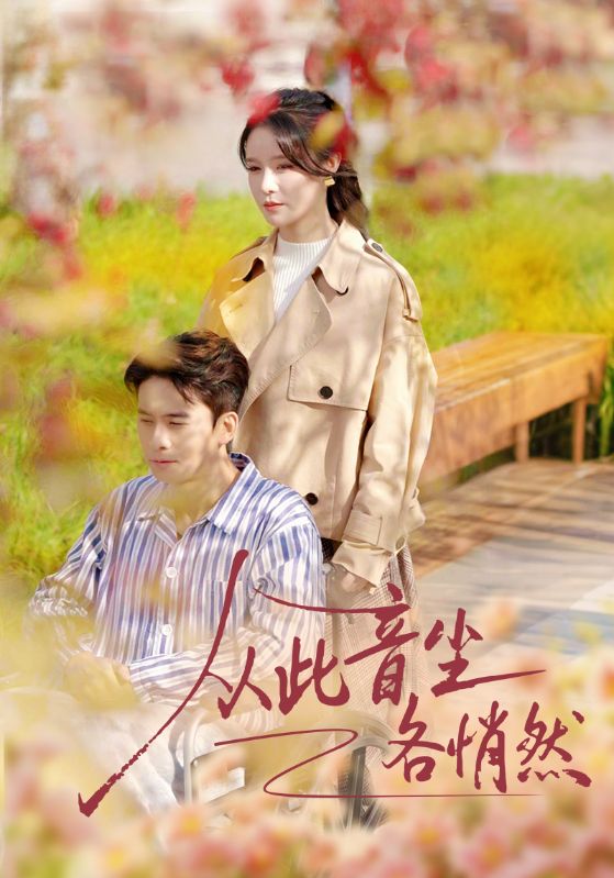 从此音尘各悄然