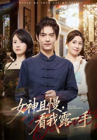 女神且慢，看我露一手