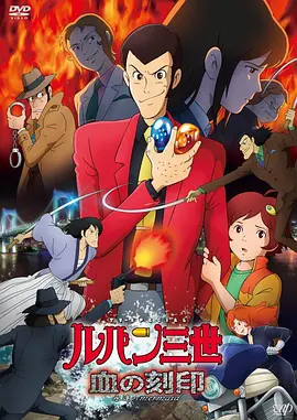 鲁邦三世：血之刻印 ～永远的美人鱼