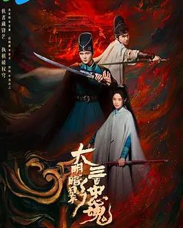 大明暗影三百忠魂