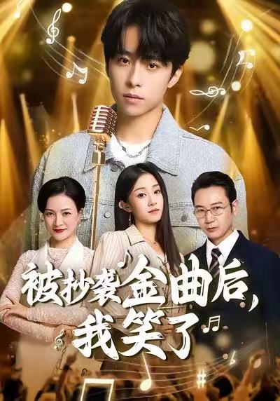 被抄袭金曲后，我笑了