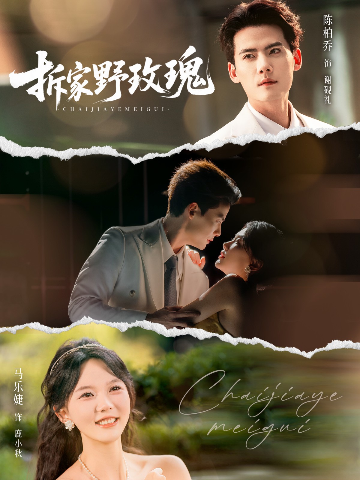 拆家野玫瑰[80集]陈刚＆马乐婕