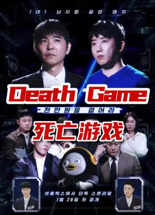 死亡游戏(韩综)