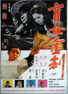 盲女金剑