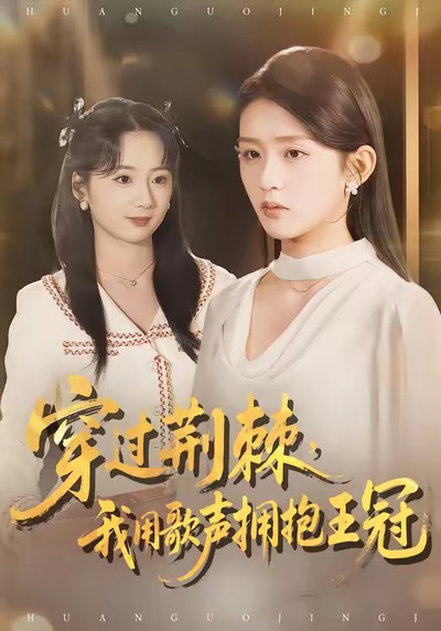 穿过荆棘，我用歌声拥抱王冠