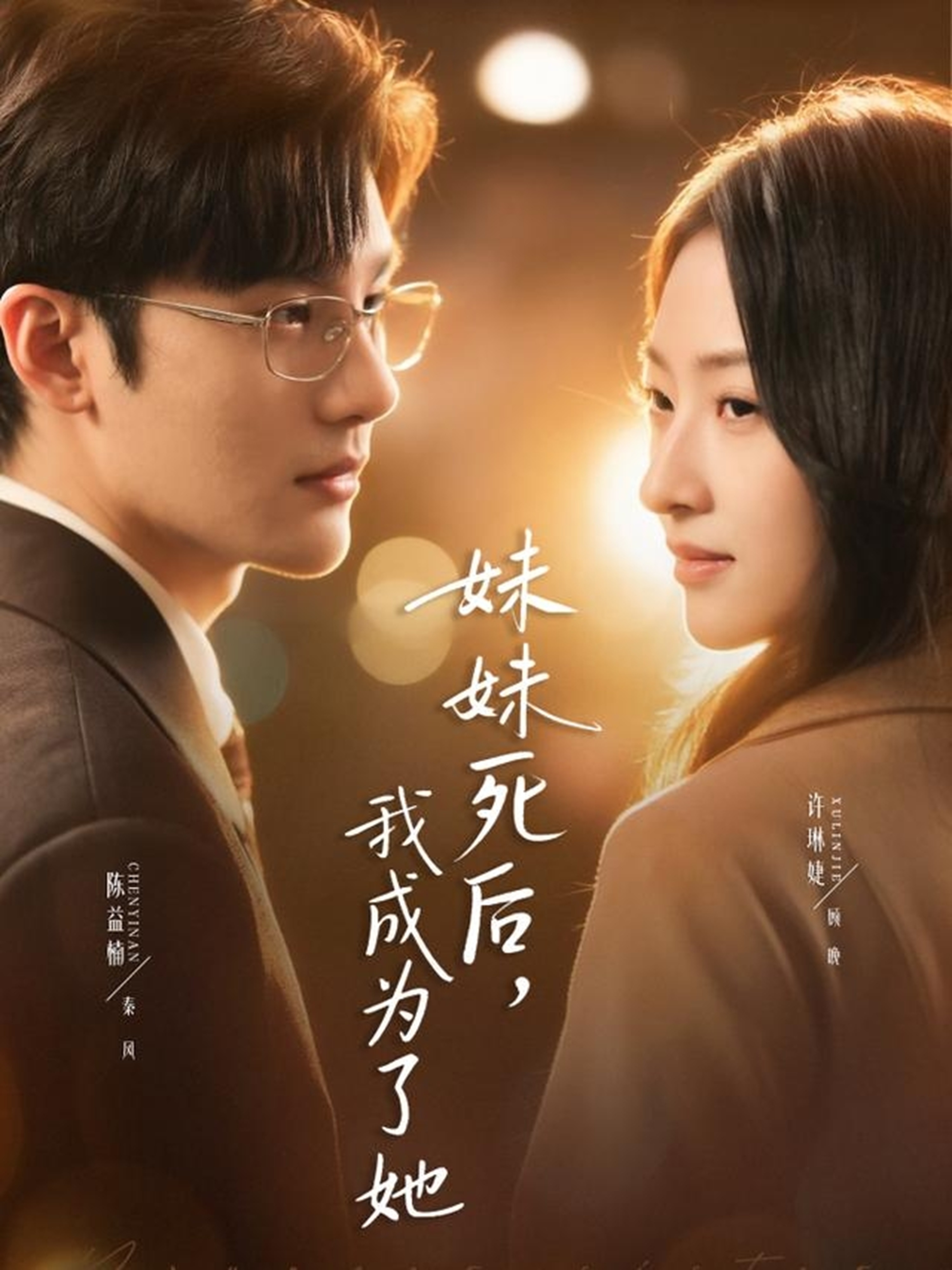 妹妹死后，我成为了她