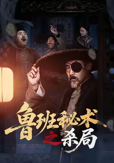 鲁班秘术之杀局