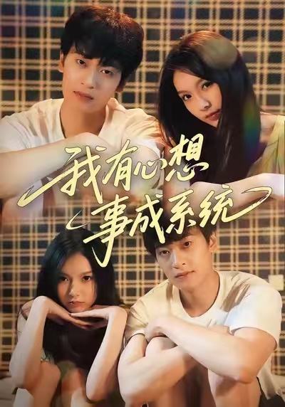 我有心想事成系统