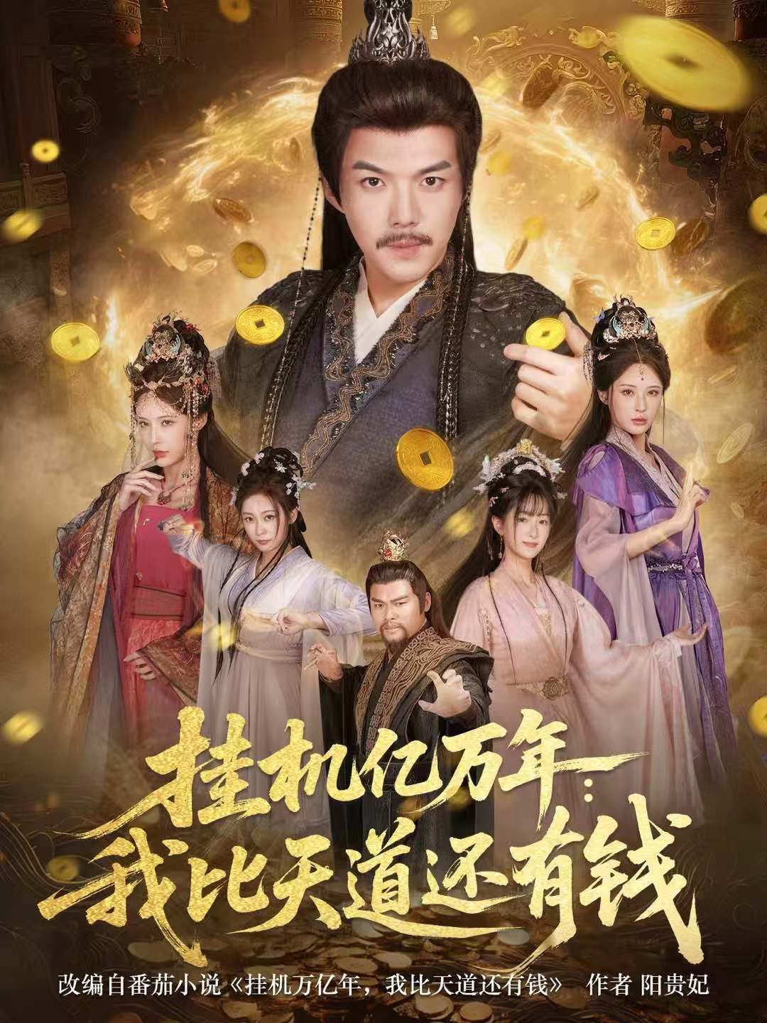 挂机亿万年：我比天道还有钱