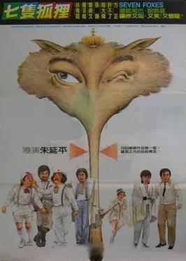 七只狐狸