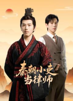 秦朝小吏当律师