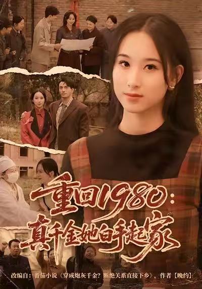 重回1980：真千金她白手起家