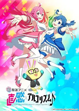 直感×运算法则♪第二季