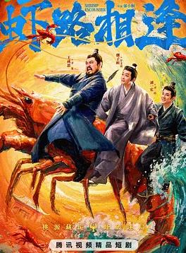 虾路相逢