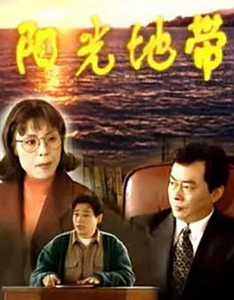 阳光地带