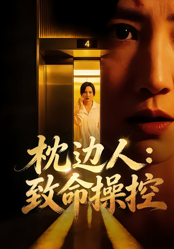 枕边人：致命操控