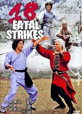 十八罗汉拳