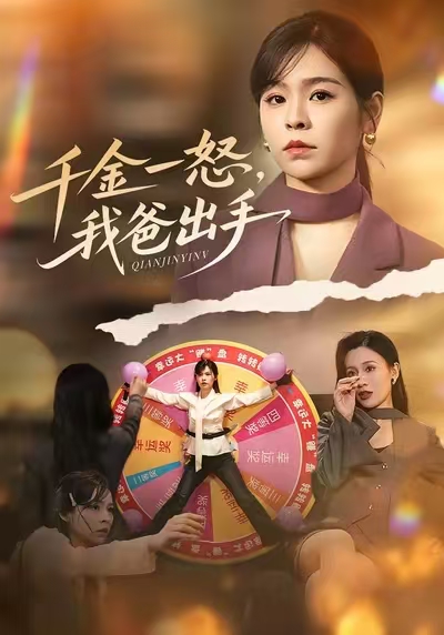 别惹大小姐她爸超护短