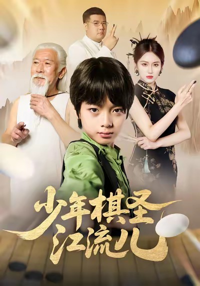 少年棋圣江流儿
