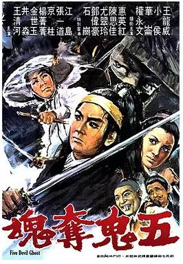 五鬼夺魂