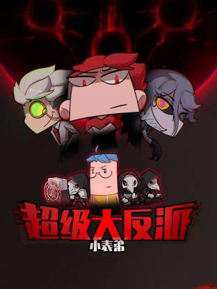 小表弟之超级大反派动态漫