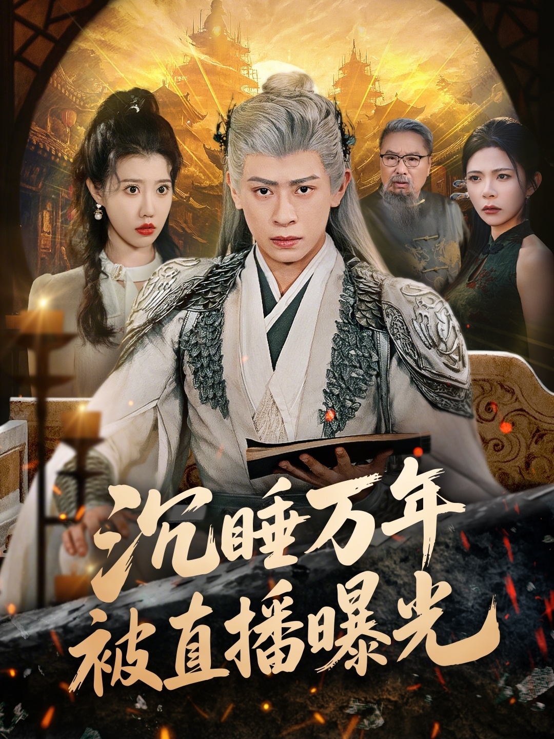 沉睡万年被直播曝光