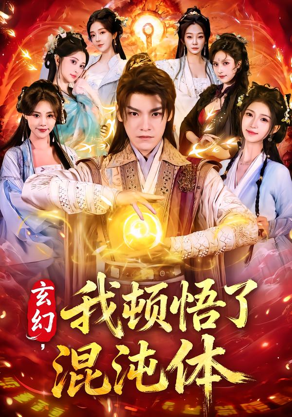 玄幻，我顿悟了混沌体