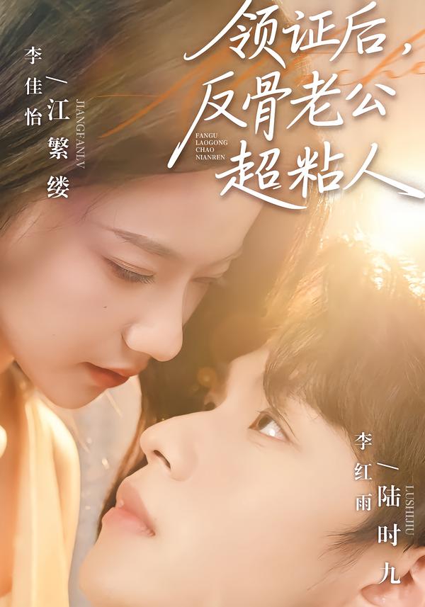领证后，反骨老公超粘人