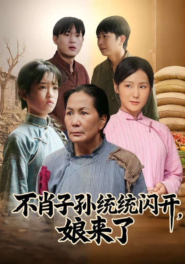 不肖子孙统统闪开，娘来了