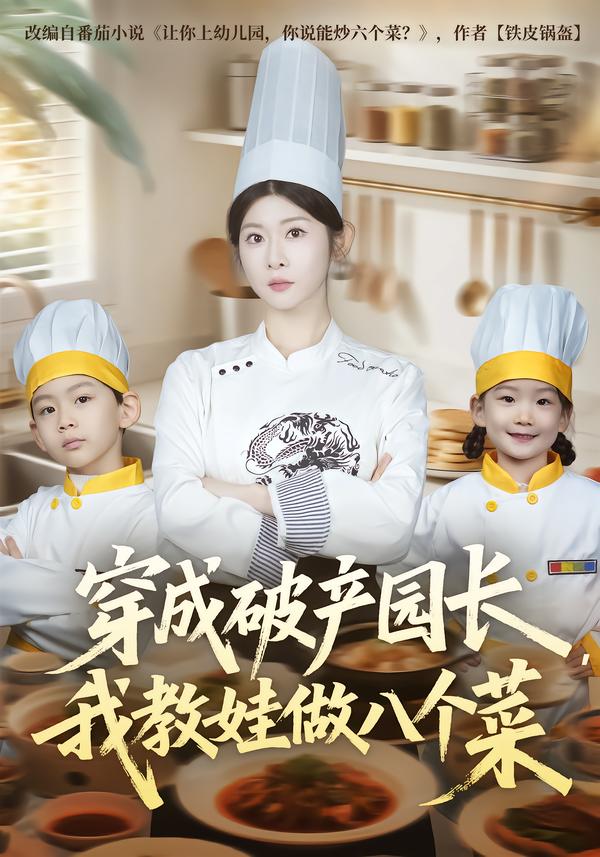 穿成破产园长，我教娃做八个菜