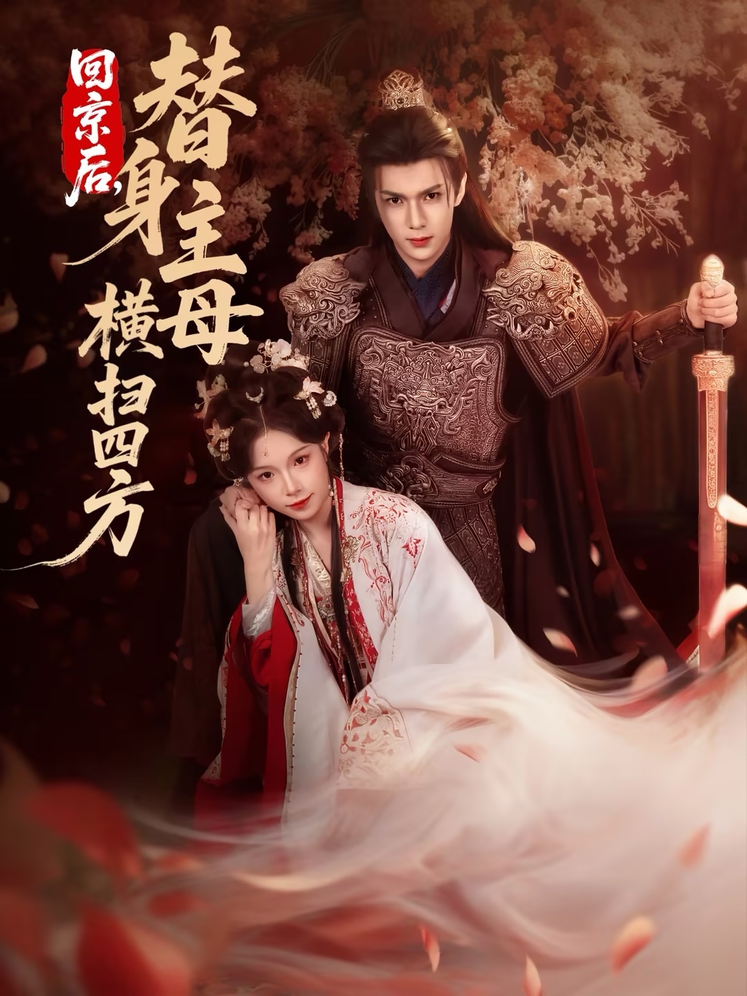 回京后，替身主母横扫四方