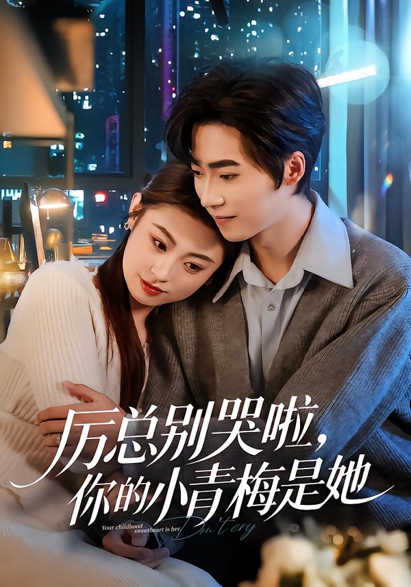 厉总别哭啦，你的小青梅是她