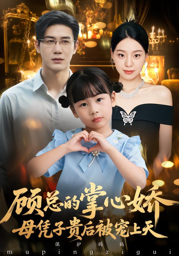 65.顾总的掌心娇：母凭子贵后被宠上天