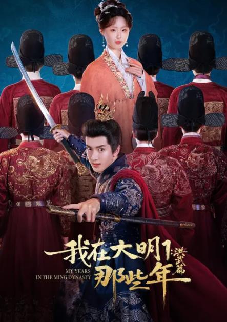 我在大明那些年1：洪武篇