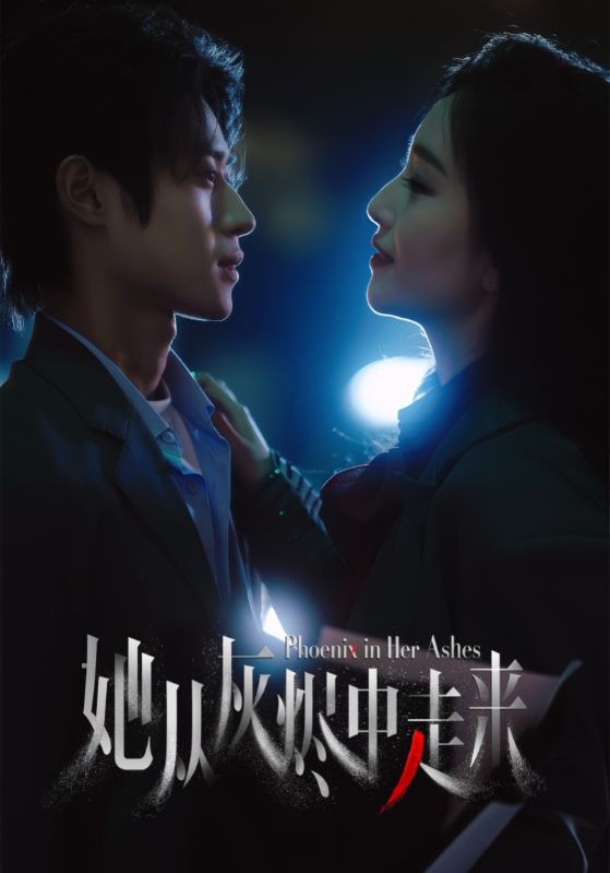 她从灰烬中走来