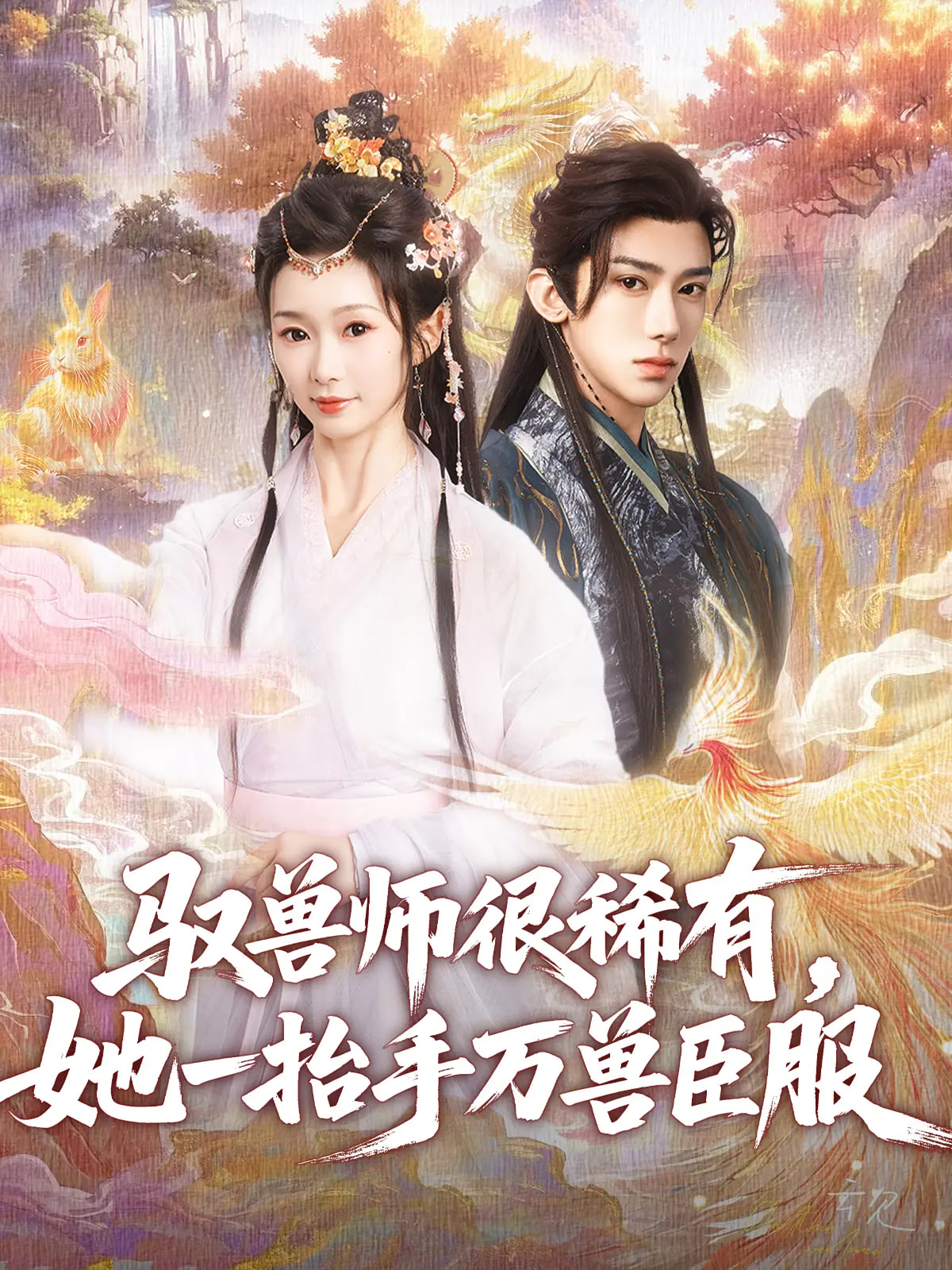 驭兽师很稀有她一抬手万兽臣服