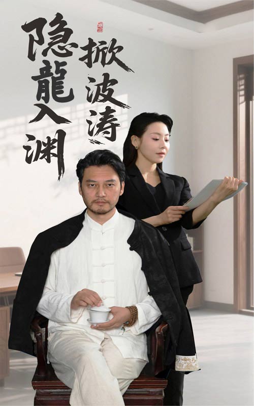 隐龍入渊掀波涛