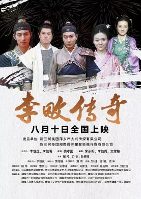 李畋传奇