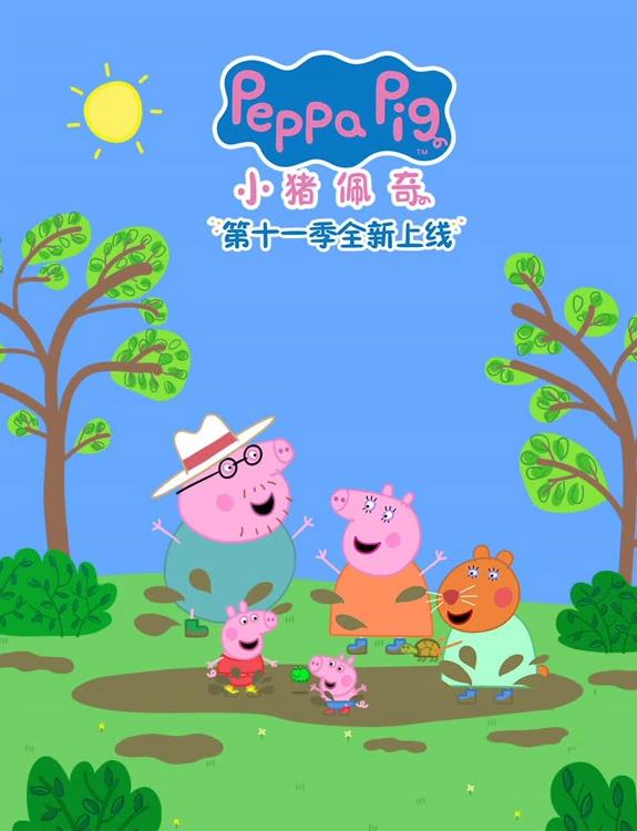 小猪佩奇第十一季