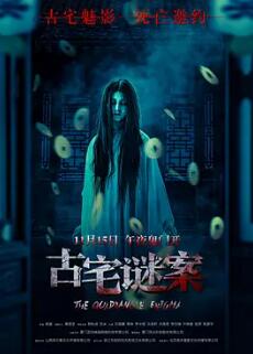 古宅谜案