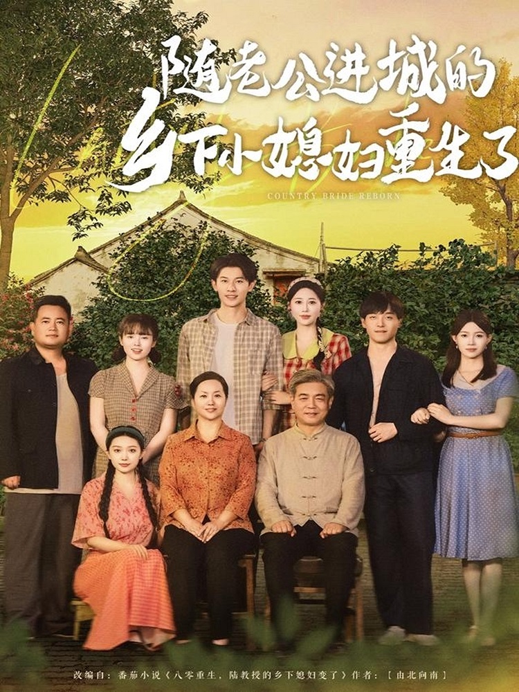 随老公进城的乡下小媳妇重生了