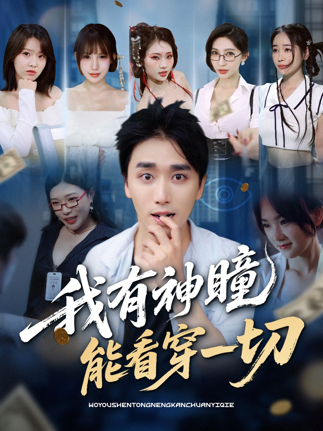 我有神瞳能看穿一切